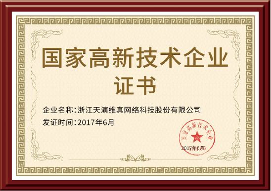 國家高新技術(shù)企業(yè)