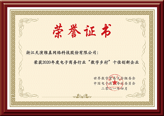 “數(shù)字鄉(xiāng)村”十佳創(chuàng)新企業(yè)