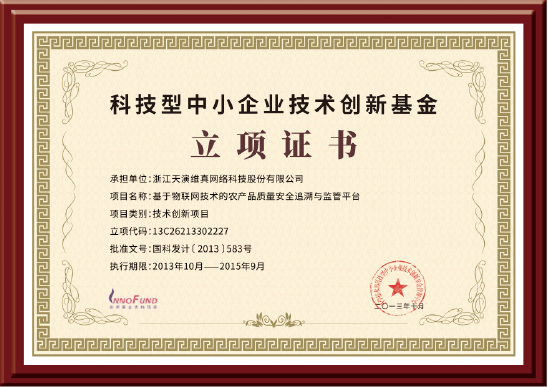 創(chuàng)新基金立項證書