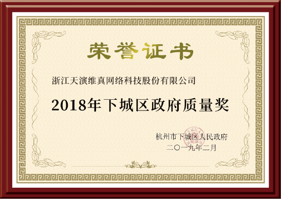 下城區(qū)政府質(zhì)量獎