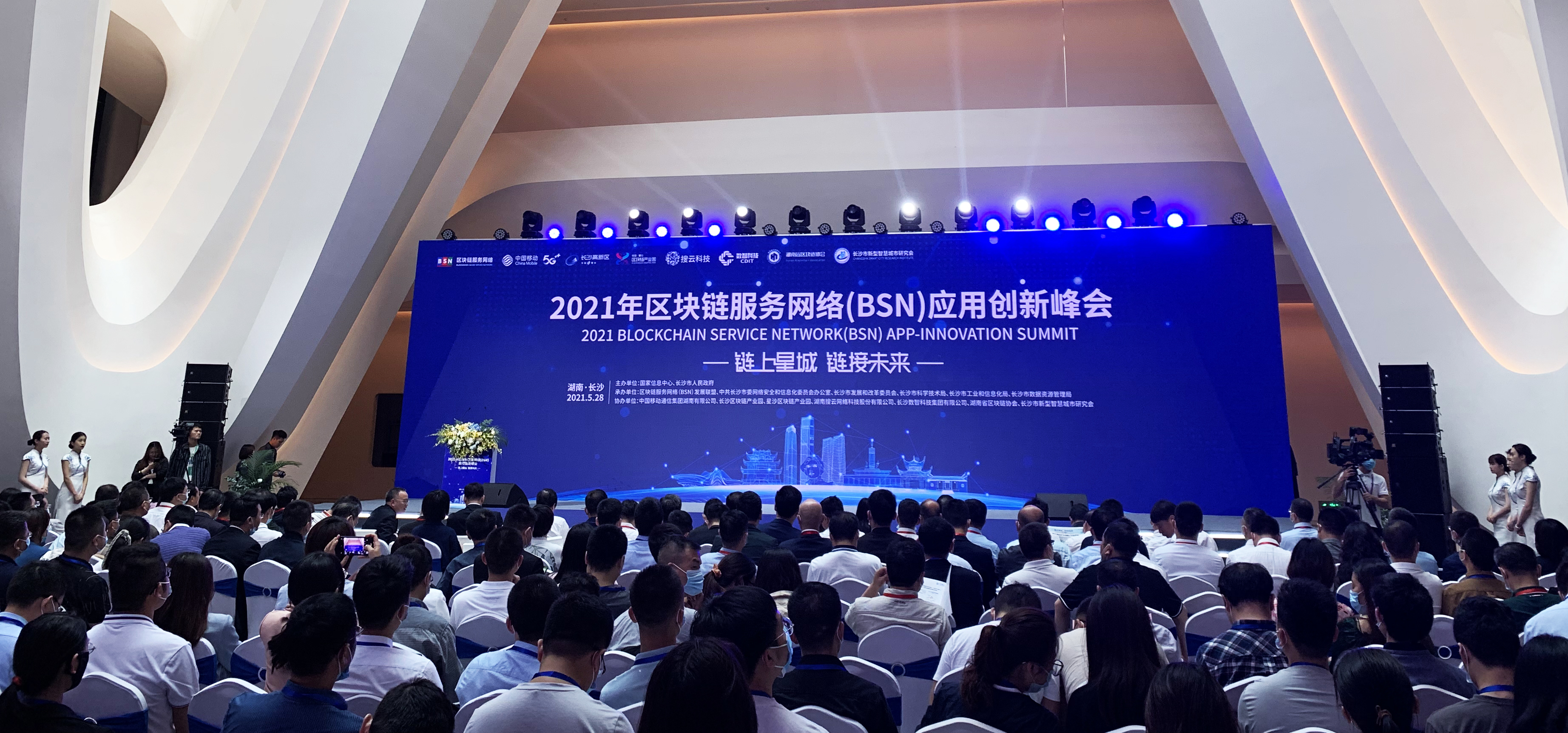 2021年区块链服务网络（BSN）应用峰会