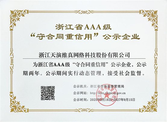 浙江省AAA级“守合同重信用”公示企业